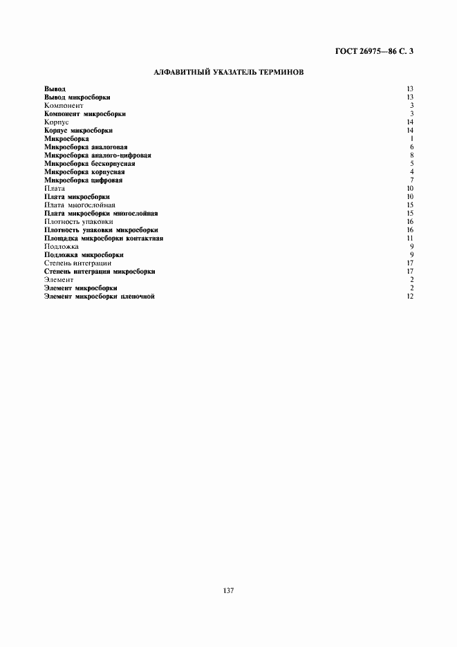 Страница 3 ГОСТ 26975-86