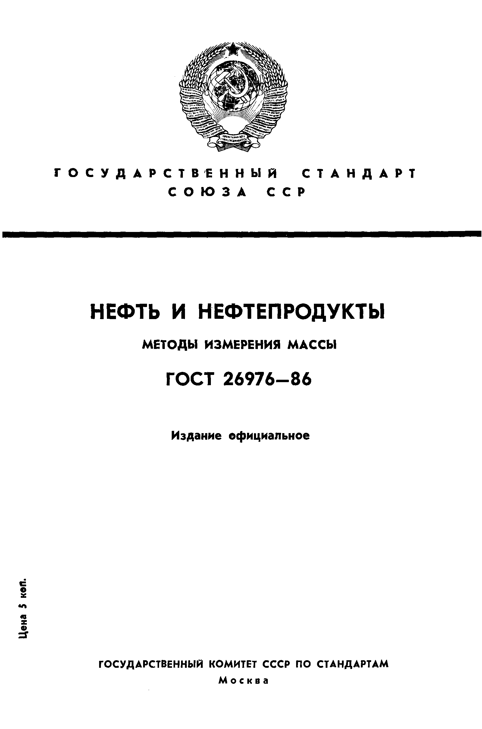 Страница 1 ГОСТ 26976-86