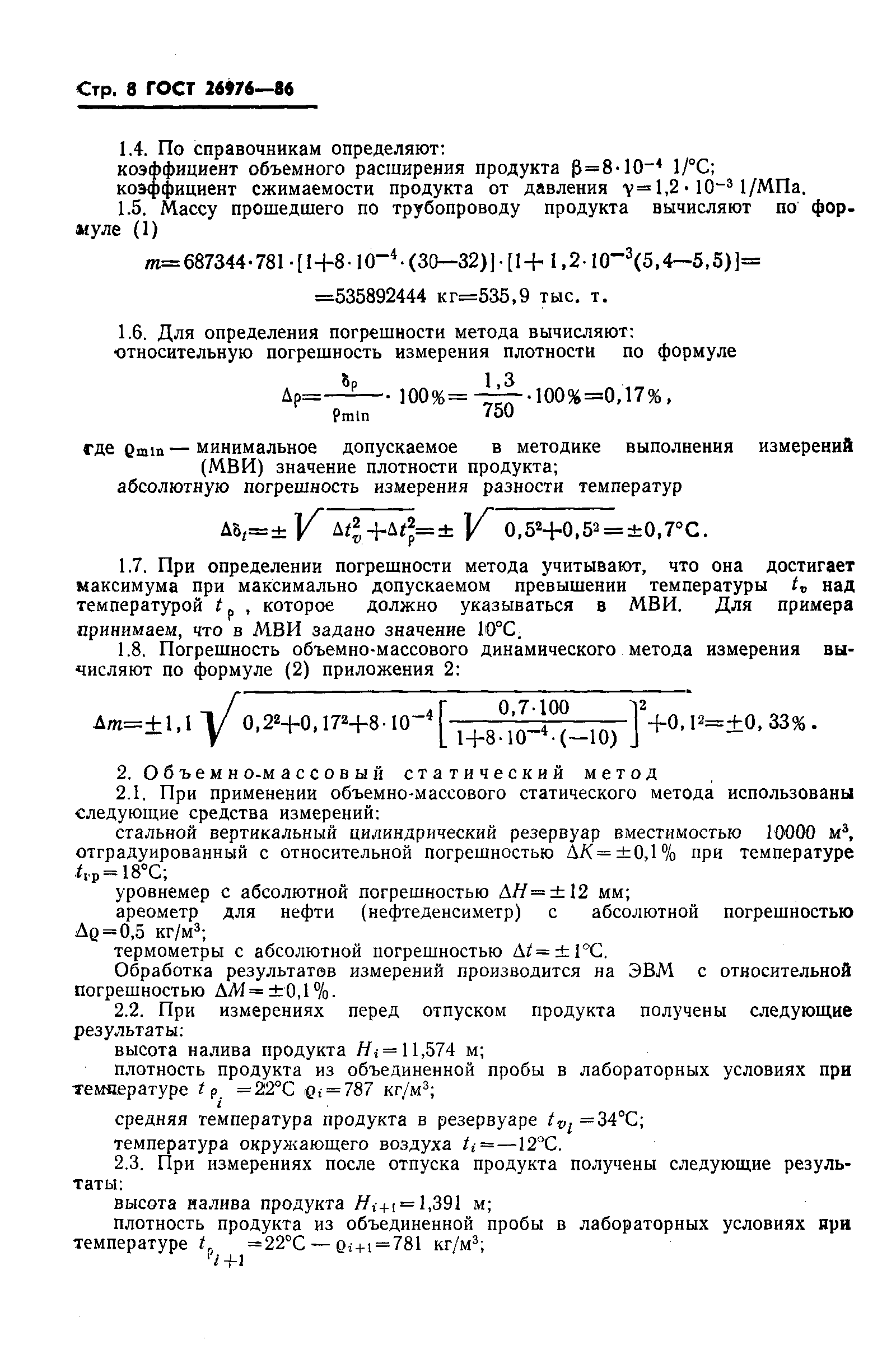 Страница 10 ГОСТ 26976-86