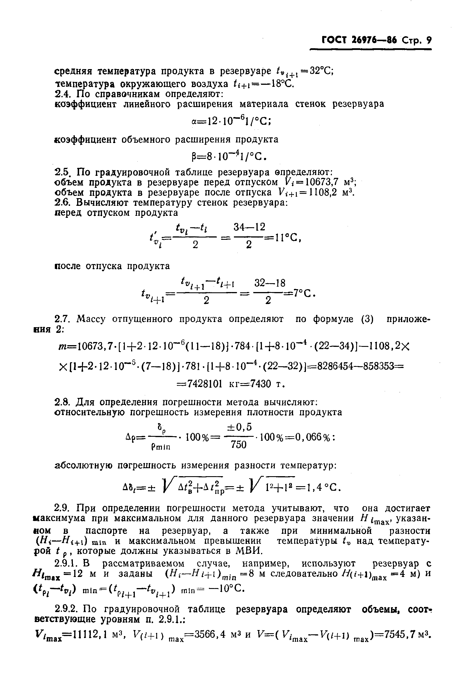Страница 11 ГОСТ 26976-86