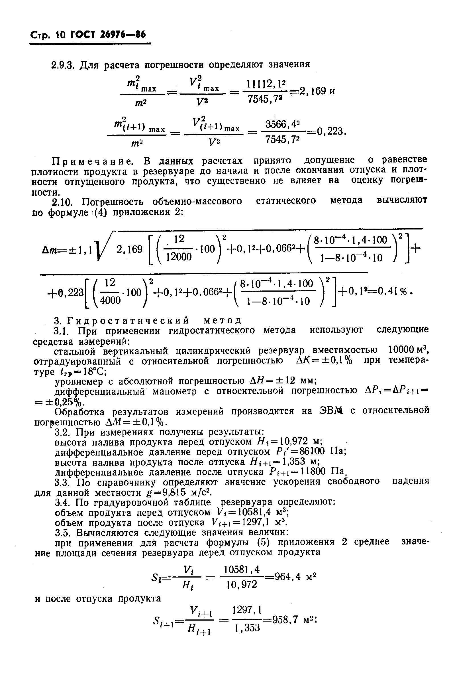 Страница 12 ГОСТ 26976-86
