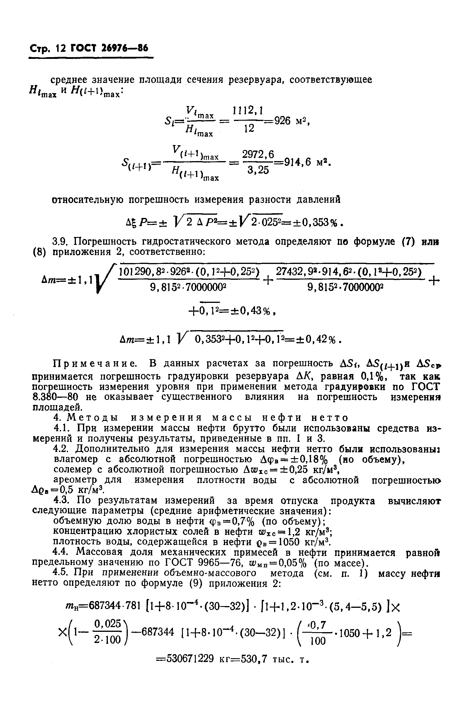 Страница 14 ГОСТ 26976-86