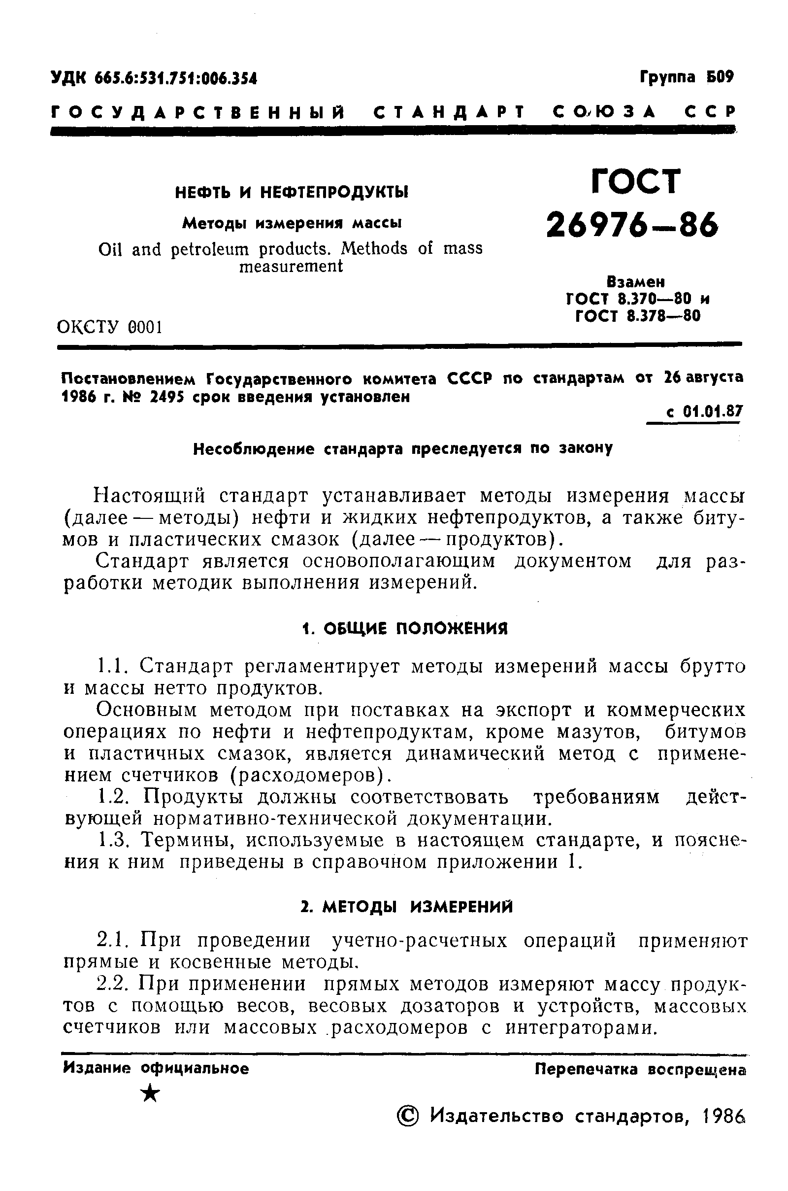 Страница 3 ГОСТ 26976-86