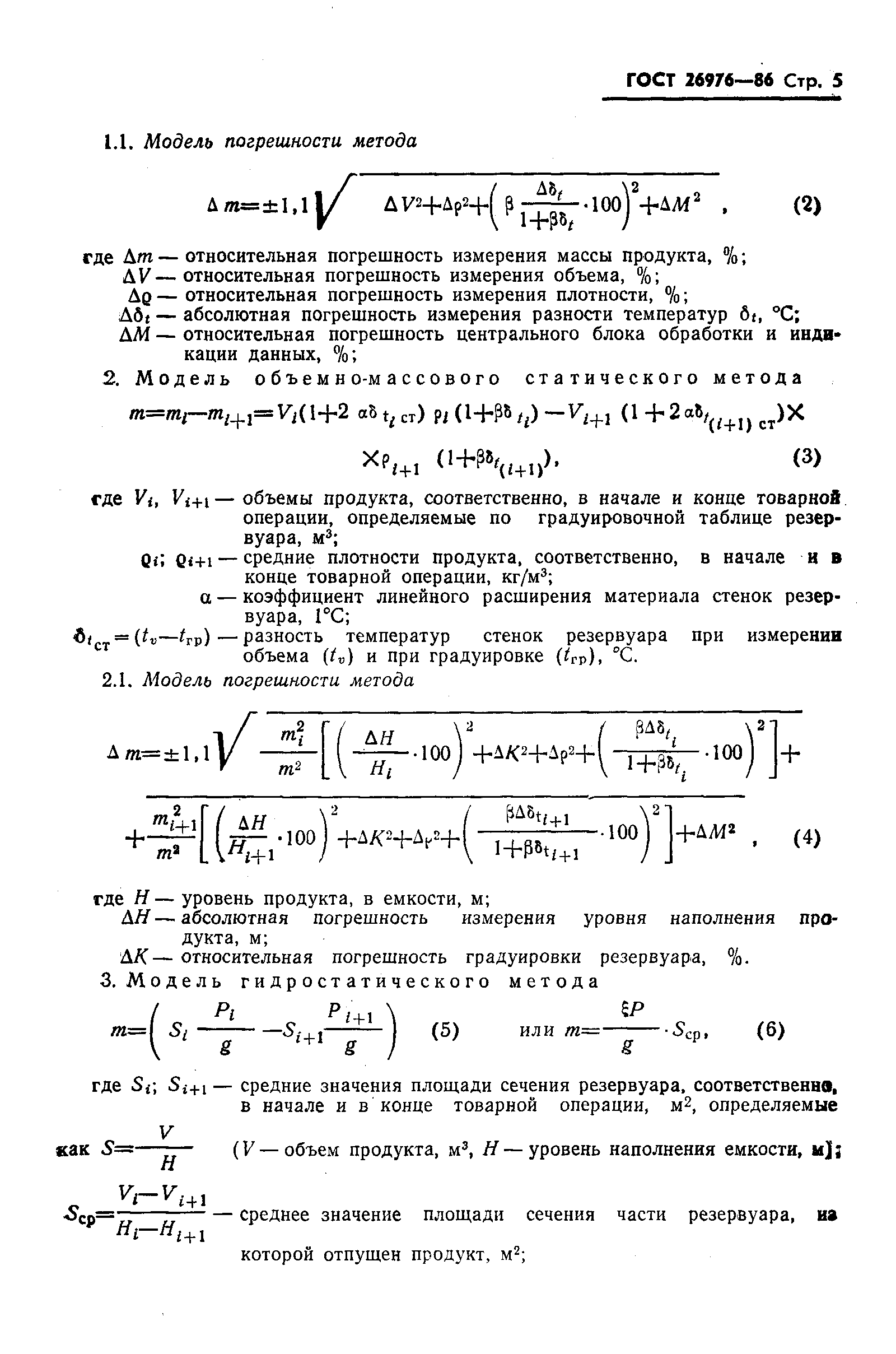 Страница 7 ГОСТ 26976-86