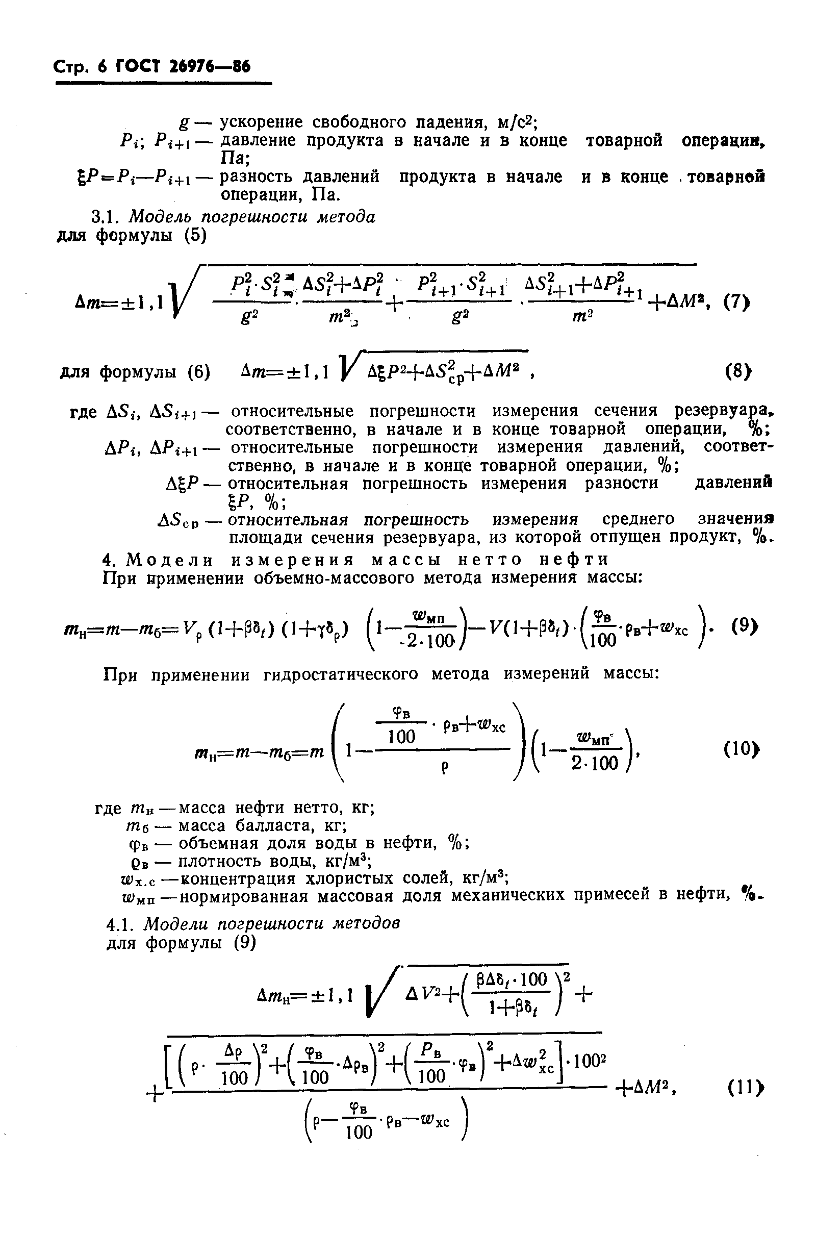 Страница 8 ГОСТ 26976-86
