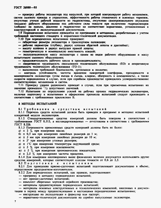 Страница 10 ГОСТ 26980-95
