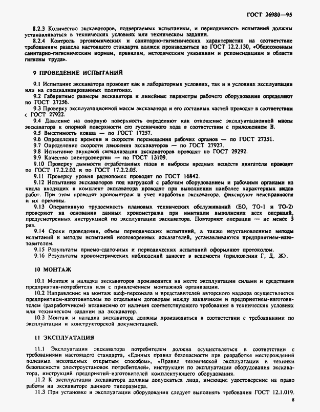 Страница 11 ГОСТ 26980-95