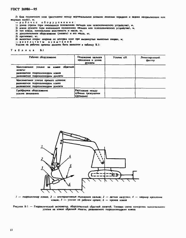 Страница 14 ГОСТ 26980-95