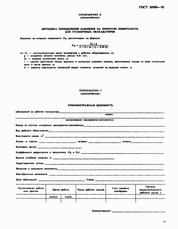 Страница 17 ГОСТ 26980-95