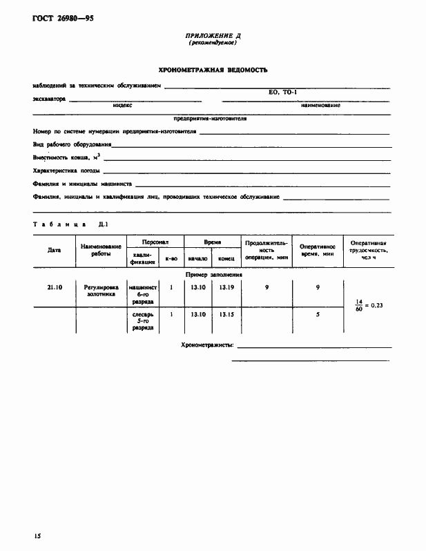 Страница 18 ГОСТ 26980-95