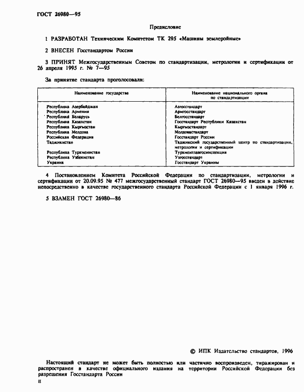 Страница 2 ГОСТ 26980-95