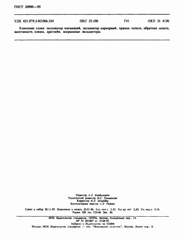 Страница 20 ГОСТ 26980-95