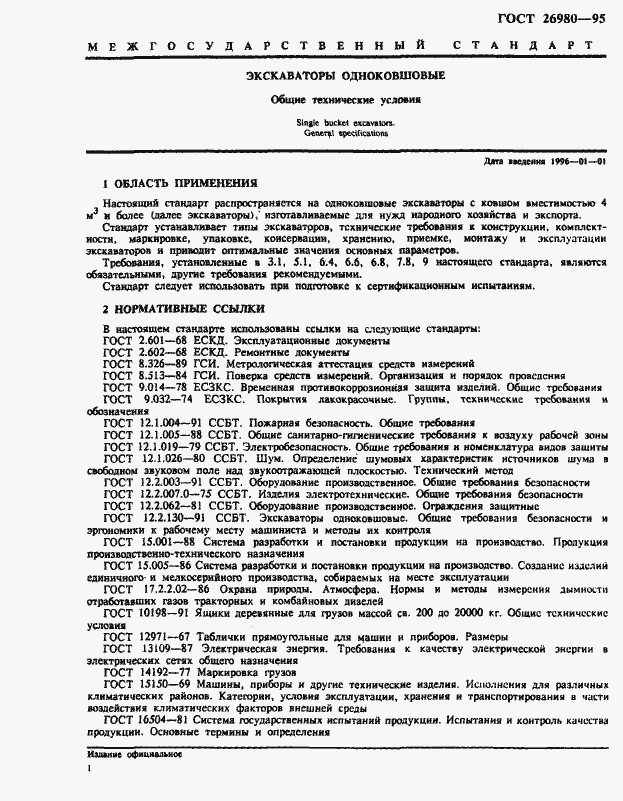 Страница 4 ГОСТ 26980-95