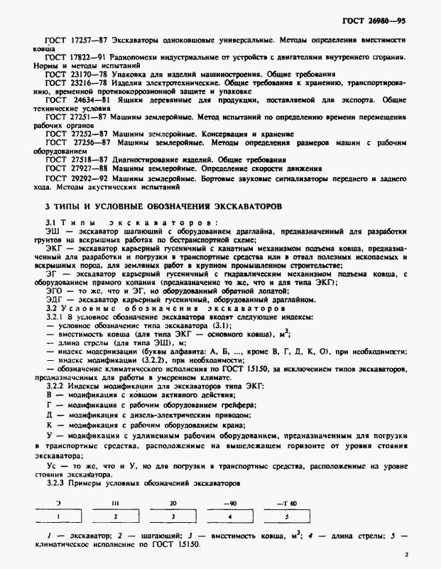 Страница 5 ГОСТ 26980-95