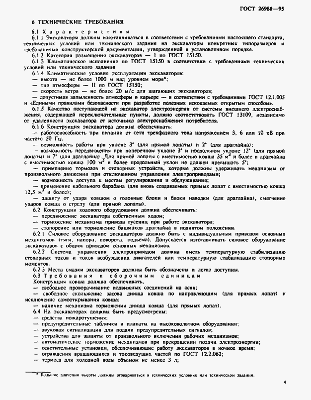 Страница 7 ГОСТ 26980-95