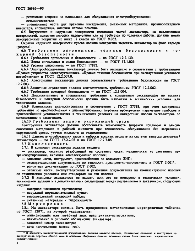 Страница 8 ГОСТ 26980-95