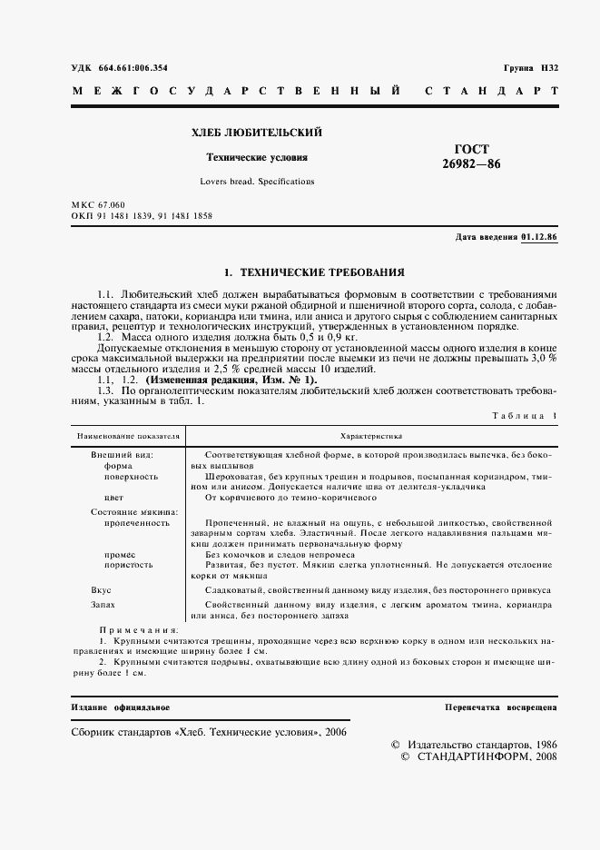 Страница 2 ГОСТ 26982-86