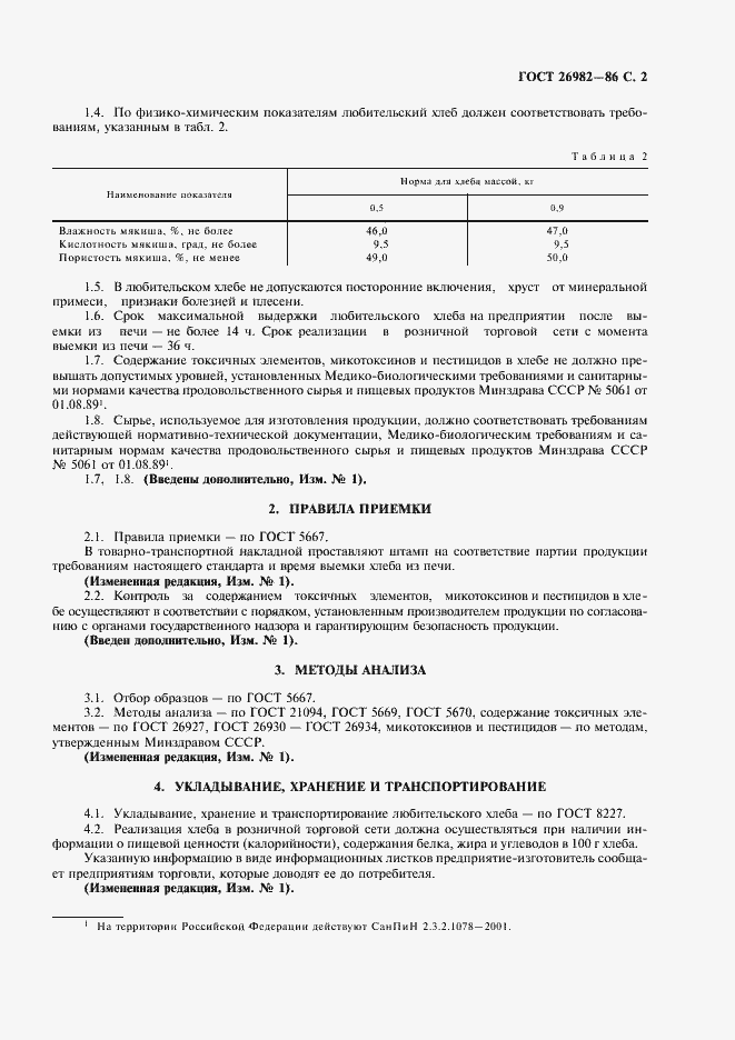 Страница 3 ГОСТ 26982-86