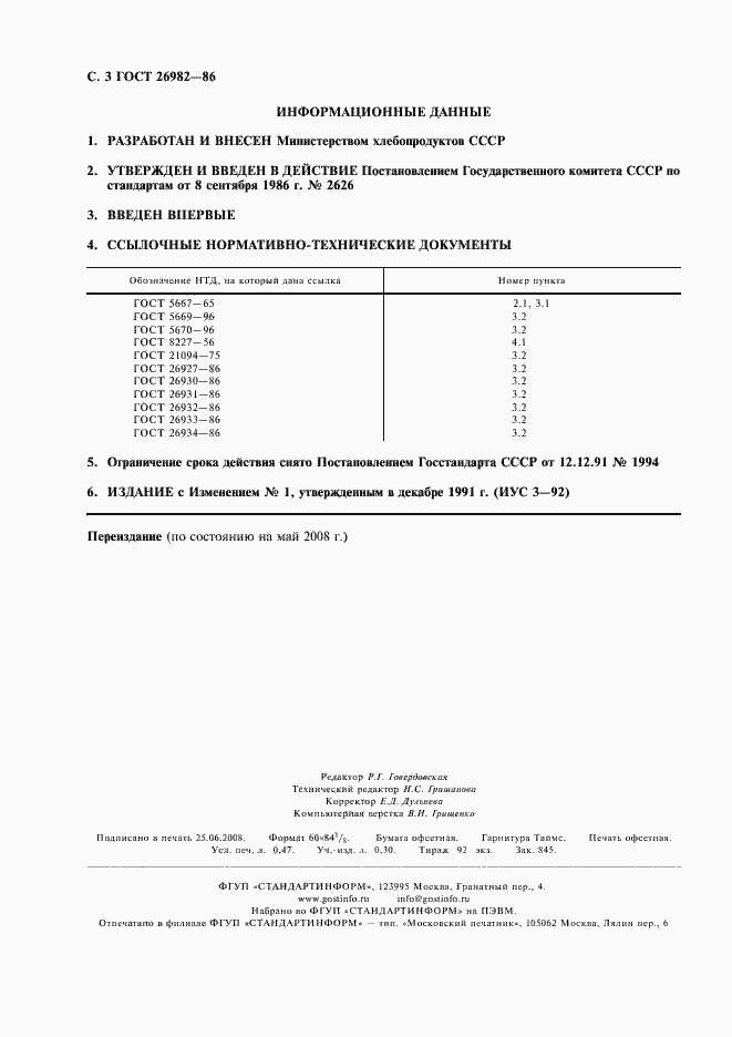 Страница 4 ГОСТ 26982-86