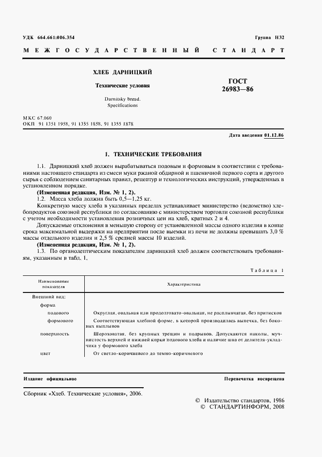 Страница 2 ГОСТ 26983-86