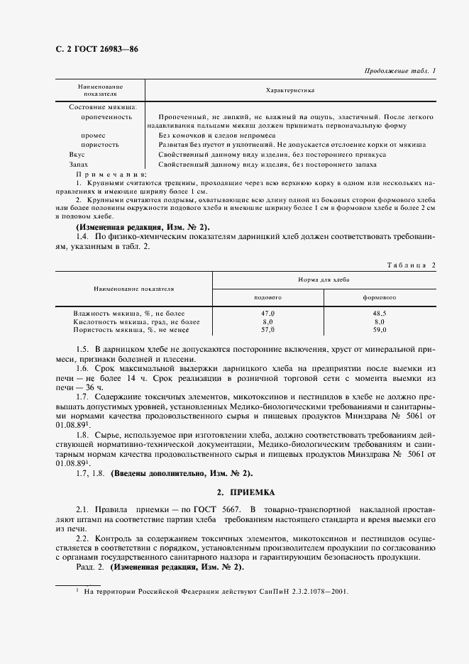 Страница 3 ГОСТ 26983-86