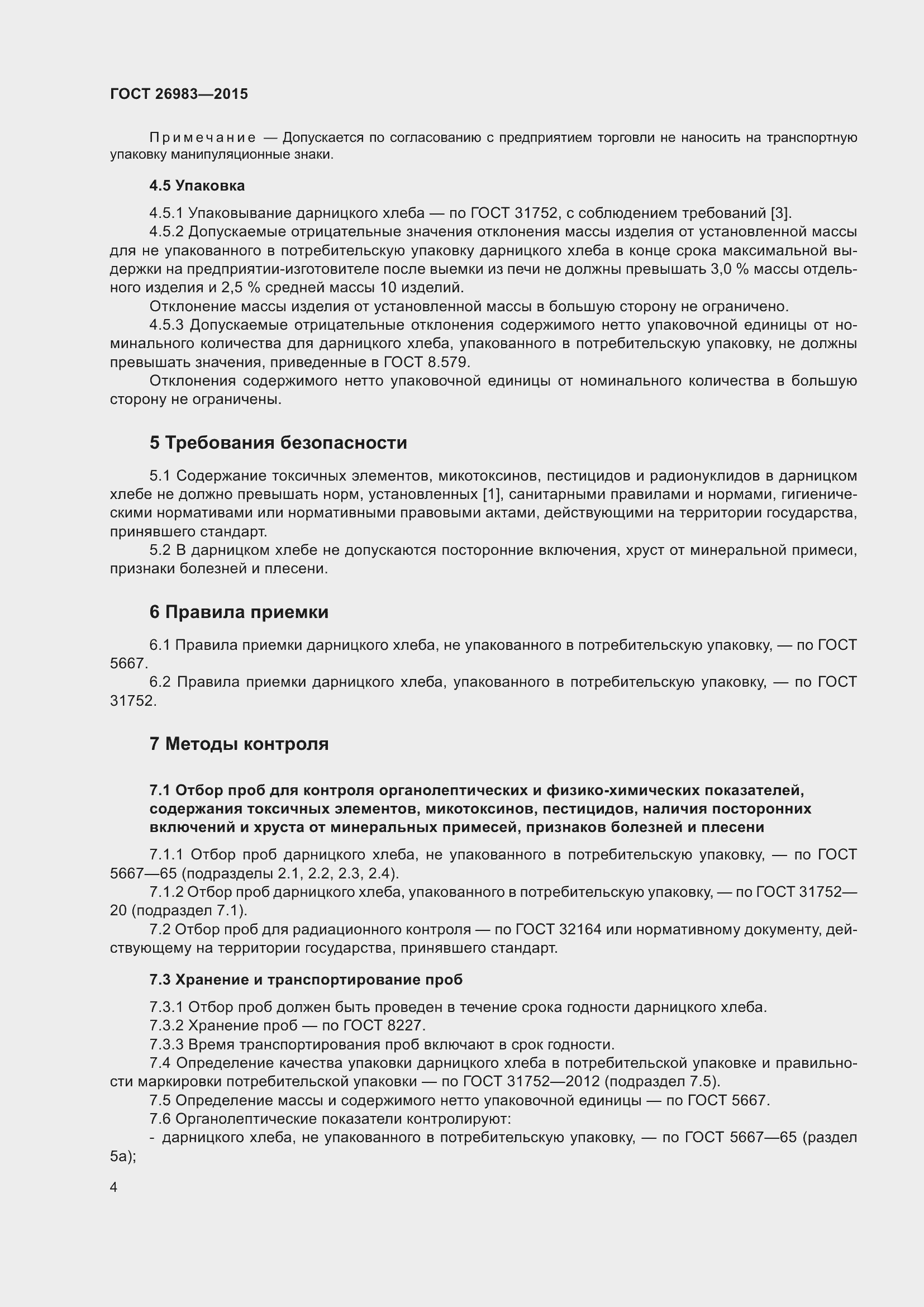 Страница 10 ГОСТ 26983-2015