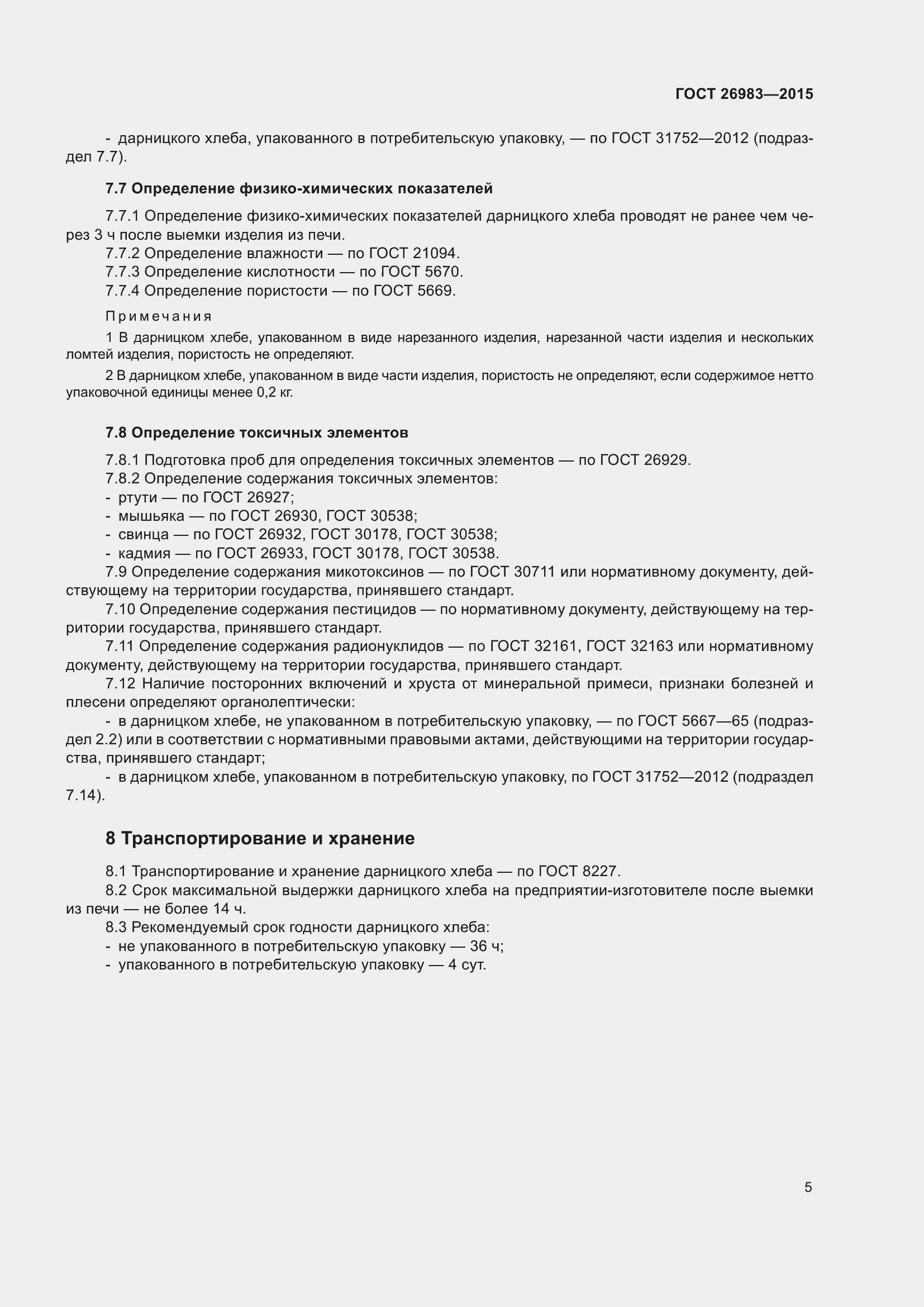 Страница 11 ГОСТ 26983-2015