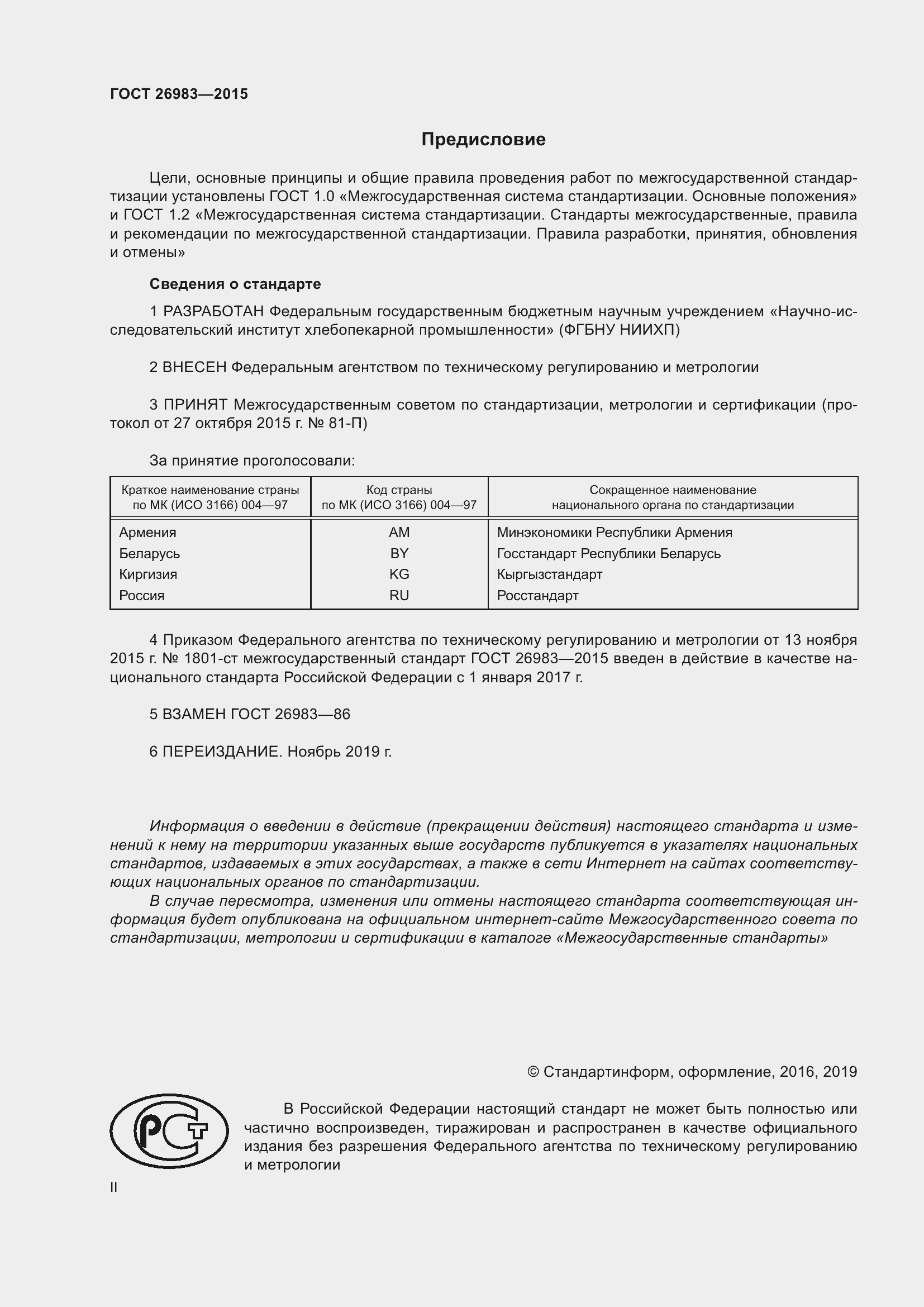 Страница 2 ГОСТ 26983-2015