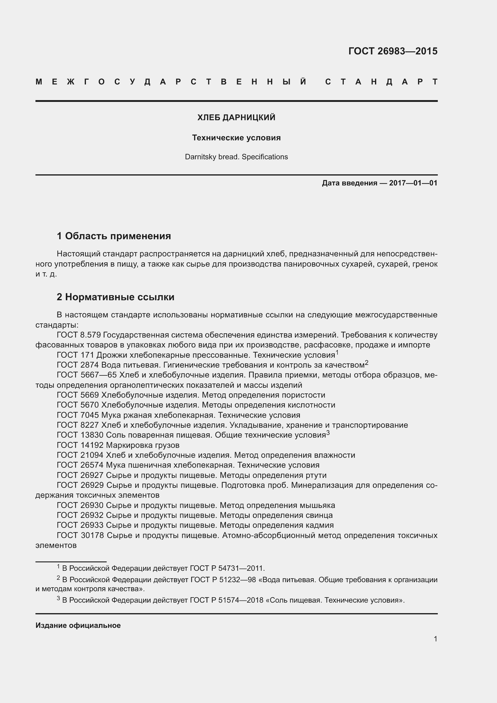 Страница 7 ГОСТ 26983-2015