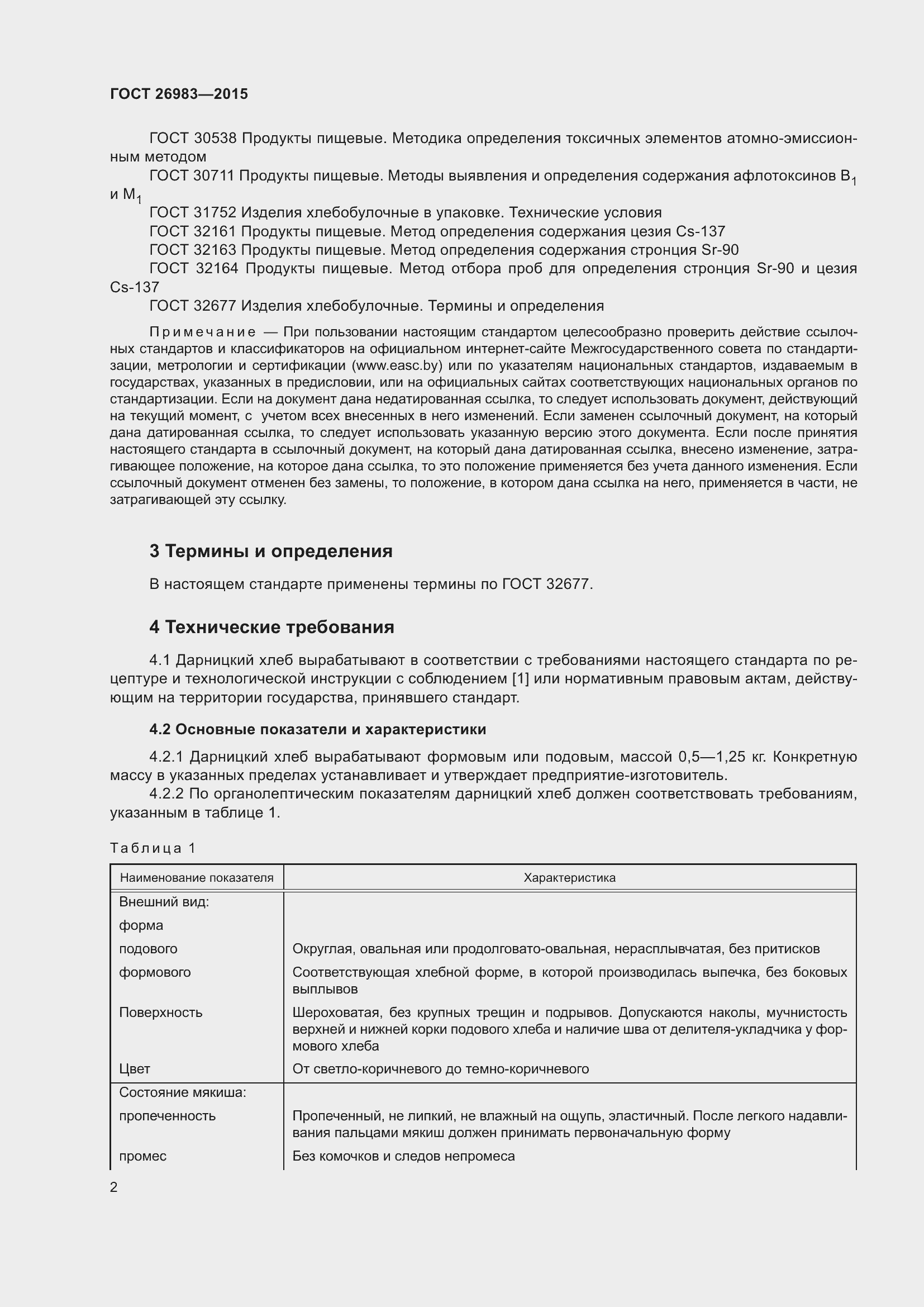 Страница 8 ГОСТ 26983-2015