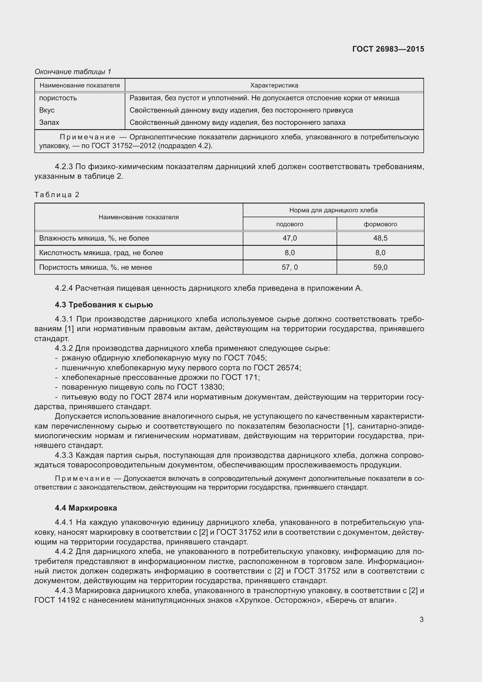 Страница 9 ГОСТ 26983-2015