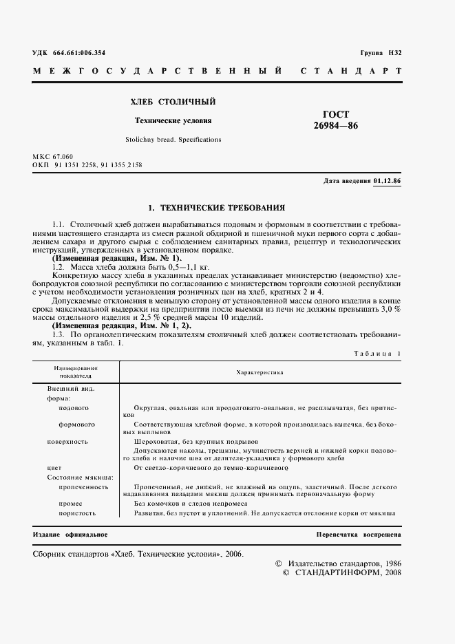 Страница 2 ГОСТ 26984-86