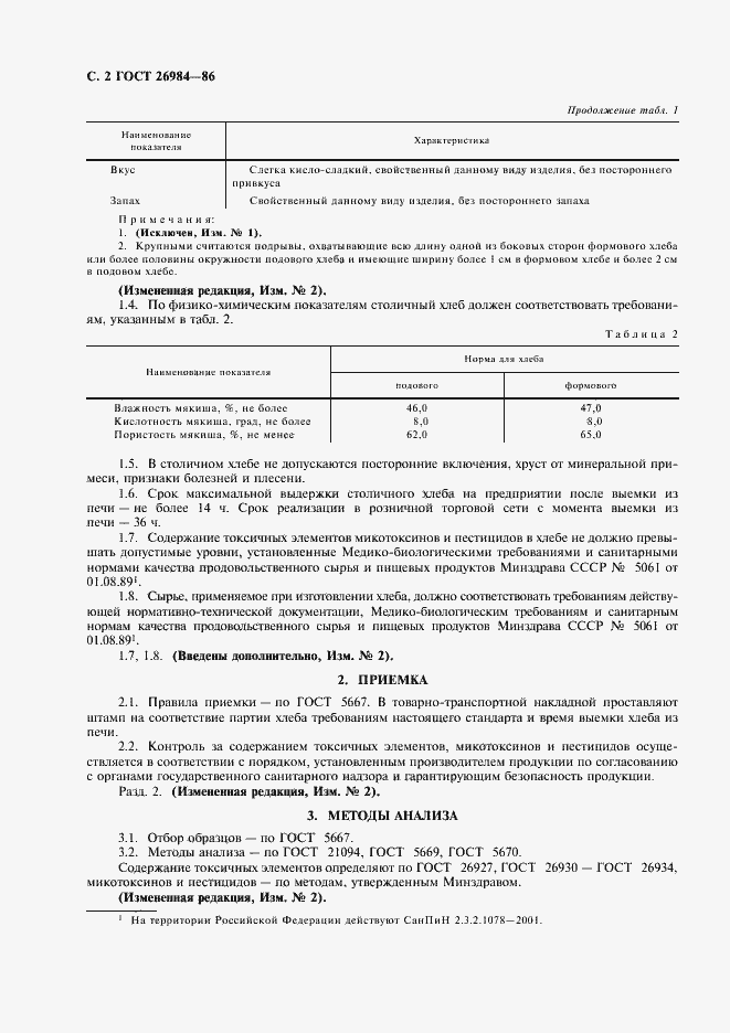Страница 3 ГОСТ 26984-86
