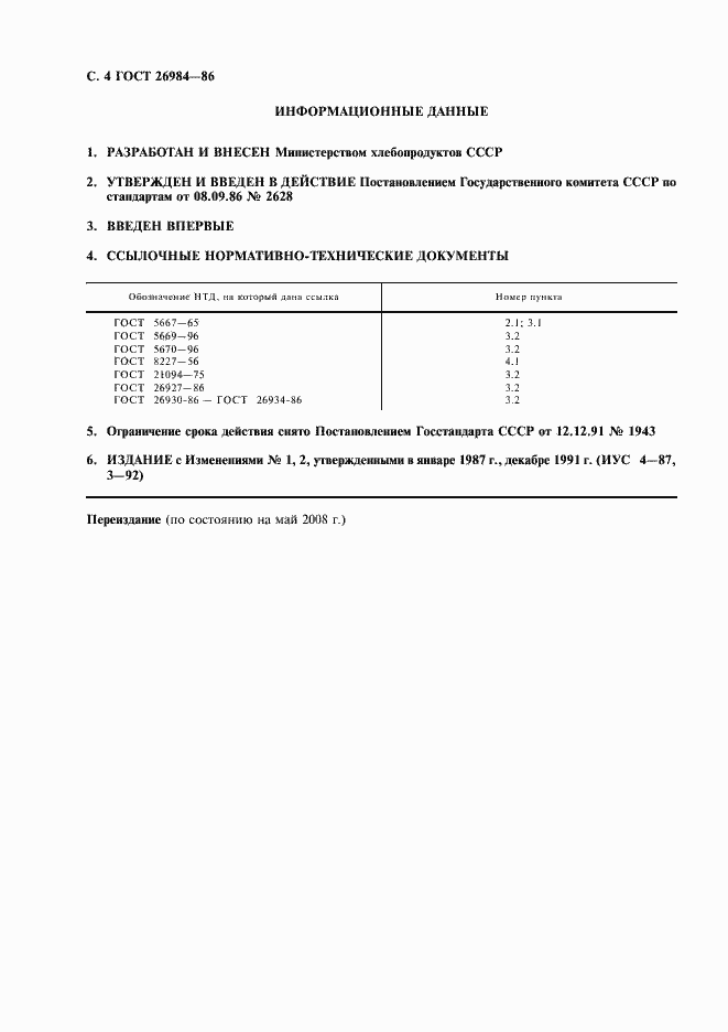 Страница 5 ГОСТ 26984-86