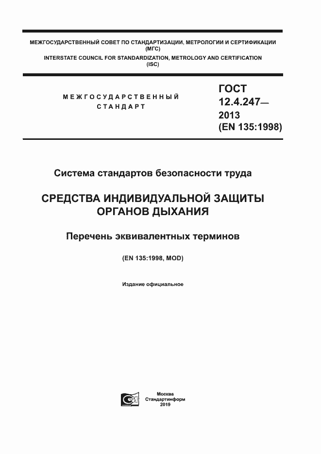 Страница 1 ГОСТ 12.4.247-2013