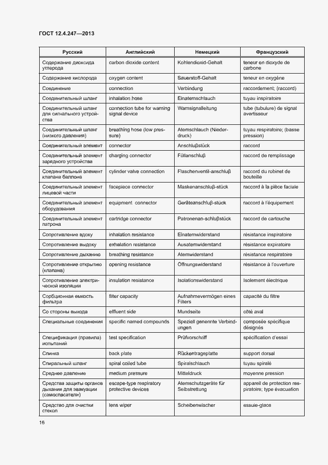 Страница 18 ГОСТ 12.4.247-2013