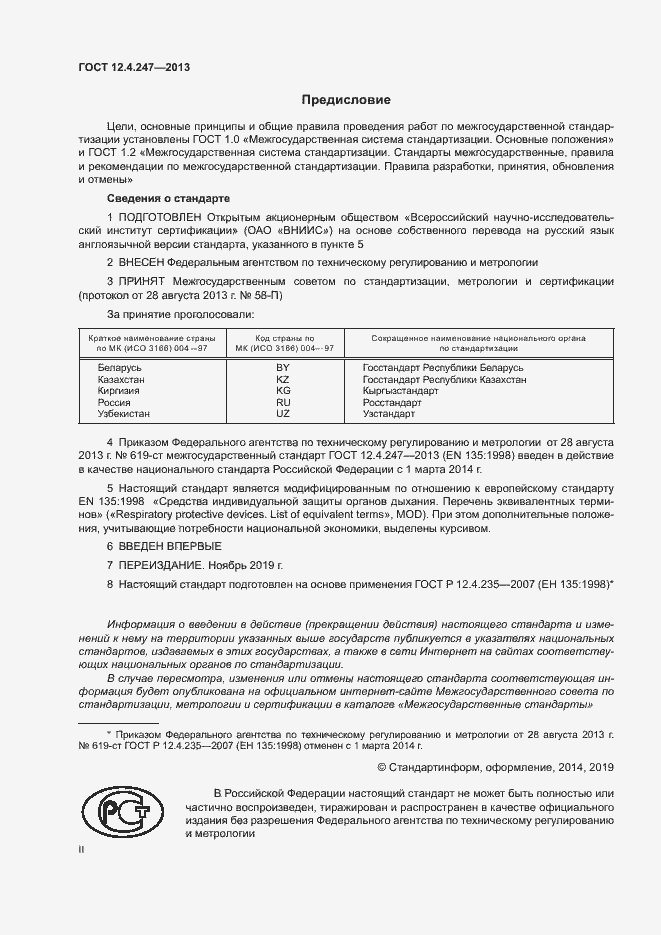 Страница 2 ГОСТ 12.4.247-2013