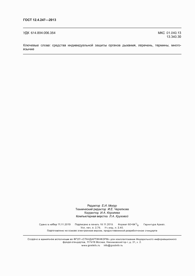 Страница 24 ГОСТ 12.4.247-2013