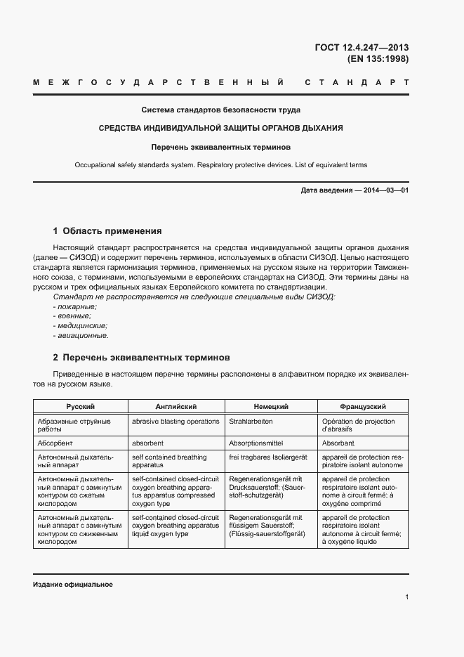 Страница 3 ГОСТ 12.4.247-2013