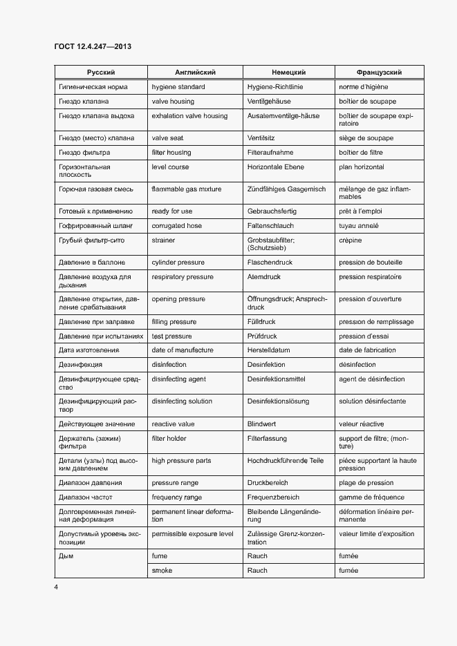Страница 6 ГОСТ 12.4.247-2013