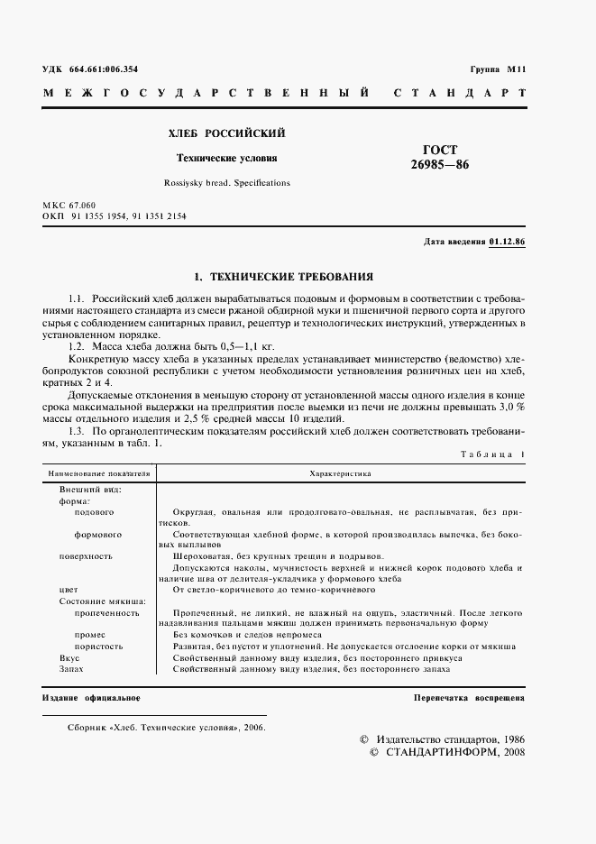 Страница 3 ГОСТ 26985-86