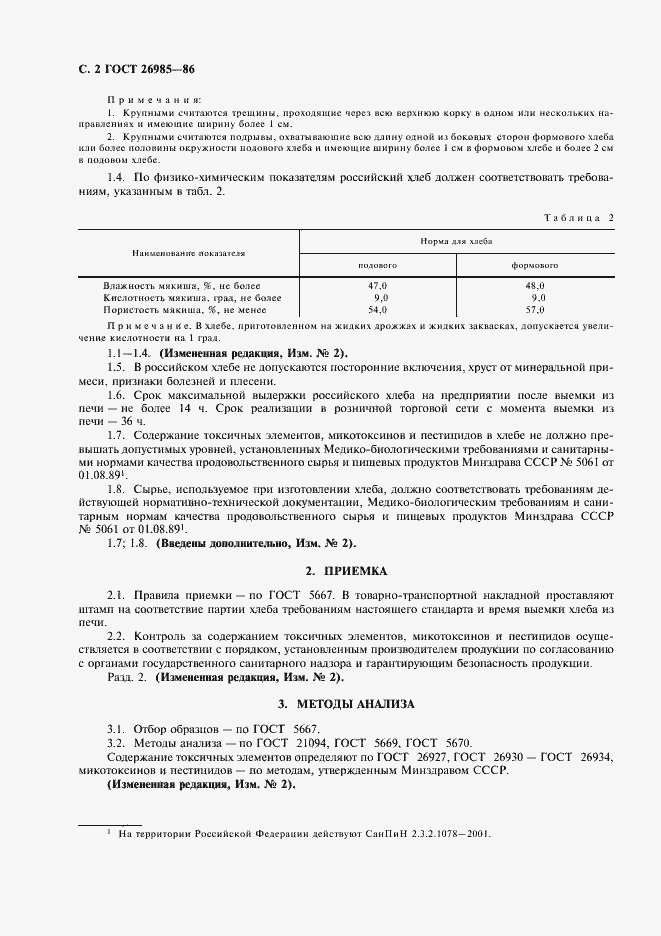 Страница 4 ГОСТ 26985-86