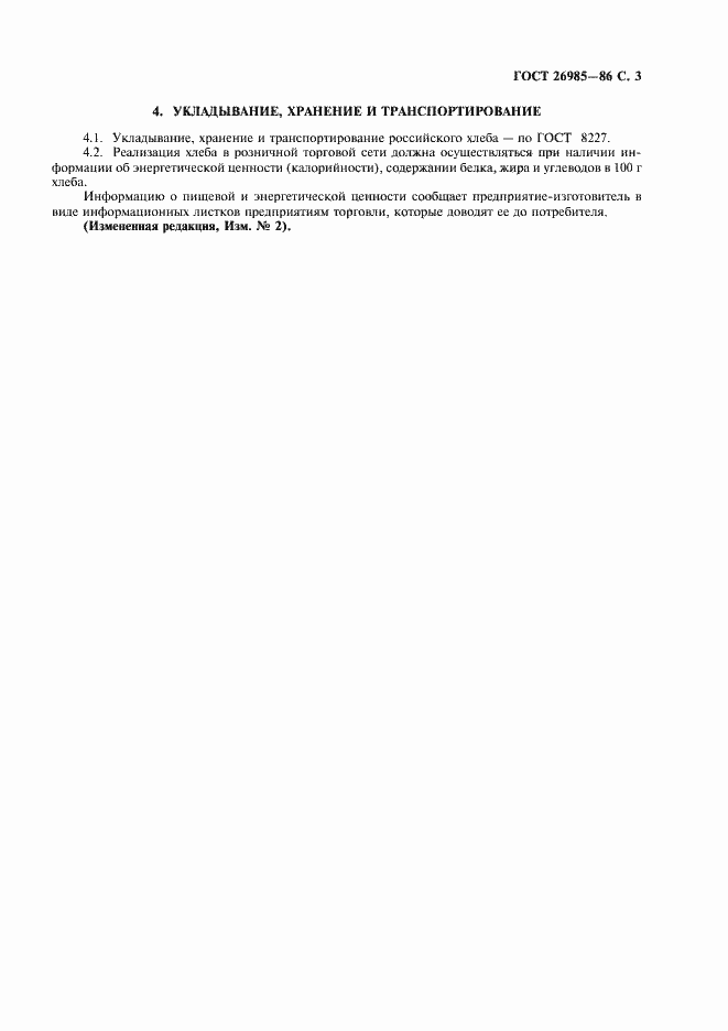 Страница 5 ГОСТ 26985-86