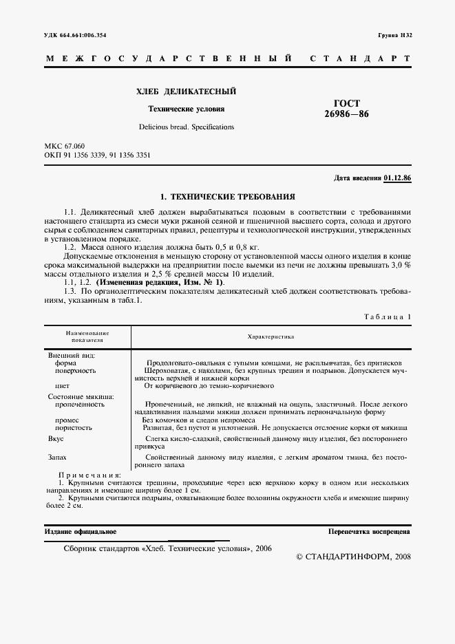 Страница 2 ГОСТ 26986-86