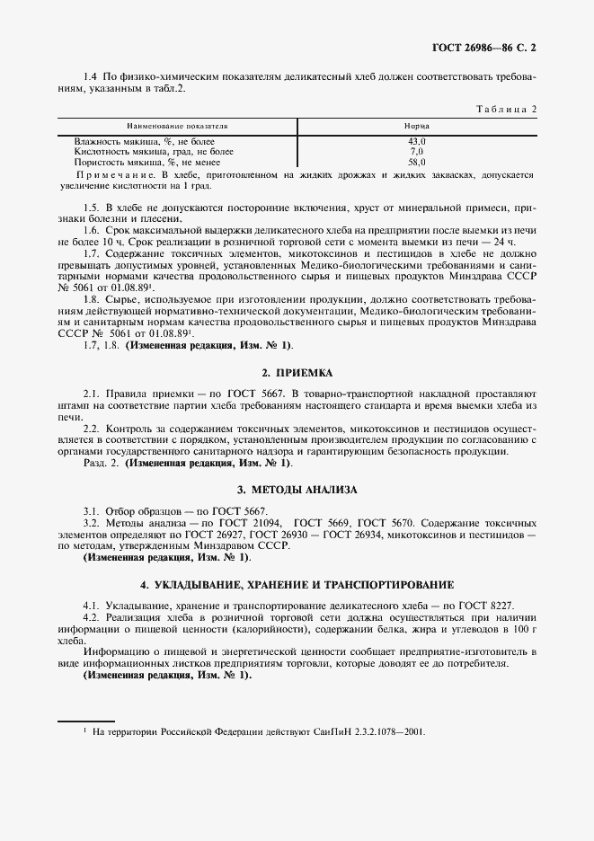 Страница 3 ГОСТ 26986-86