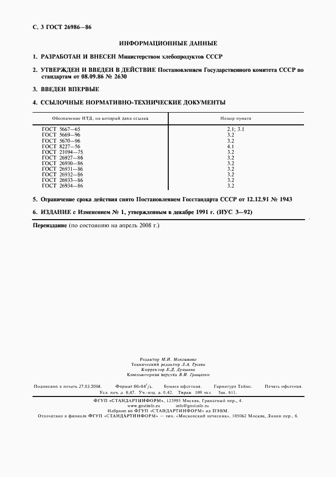 Страница 4 ГОСТ 26986-86