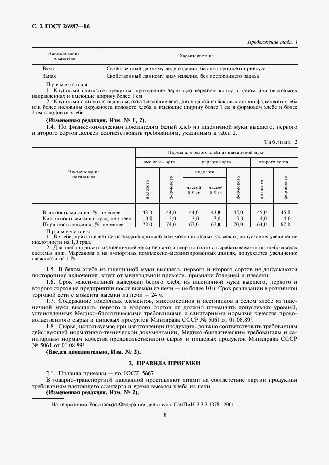 Страница 3 ГОСТ 26987-86