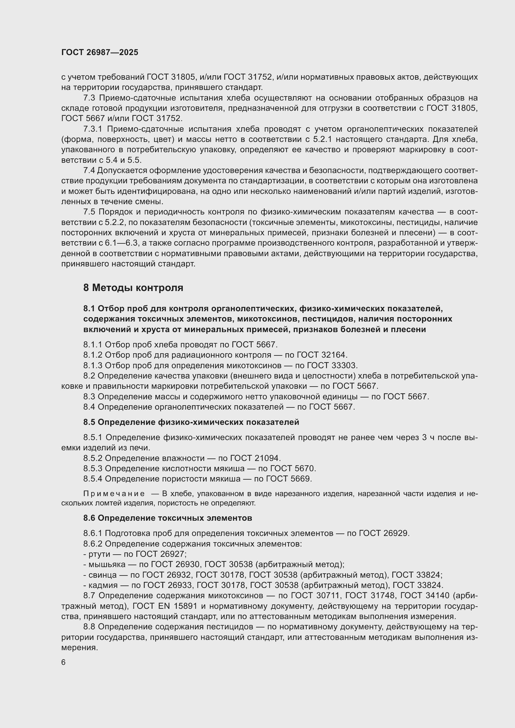 Страница 10 ГОСТ 26987-2025