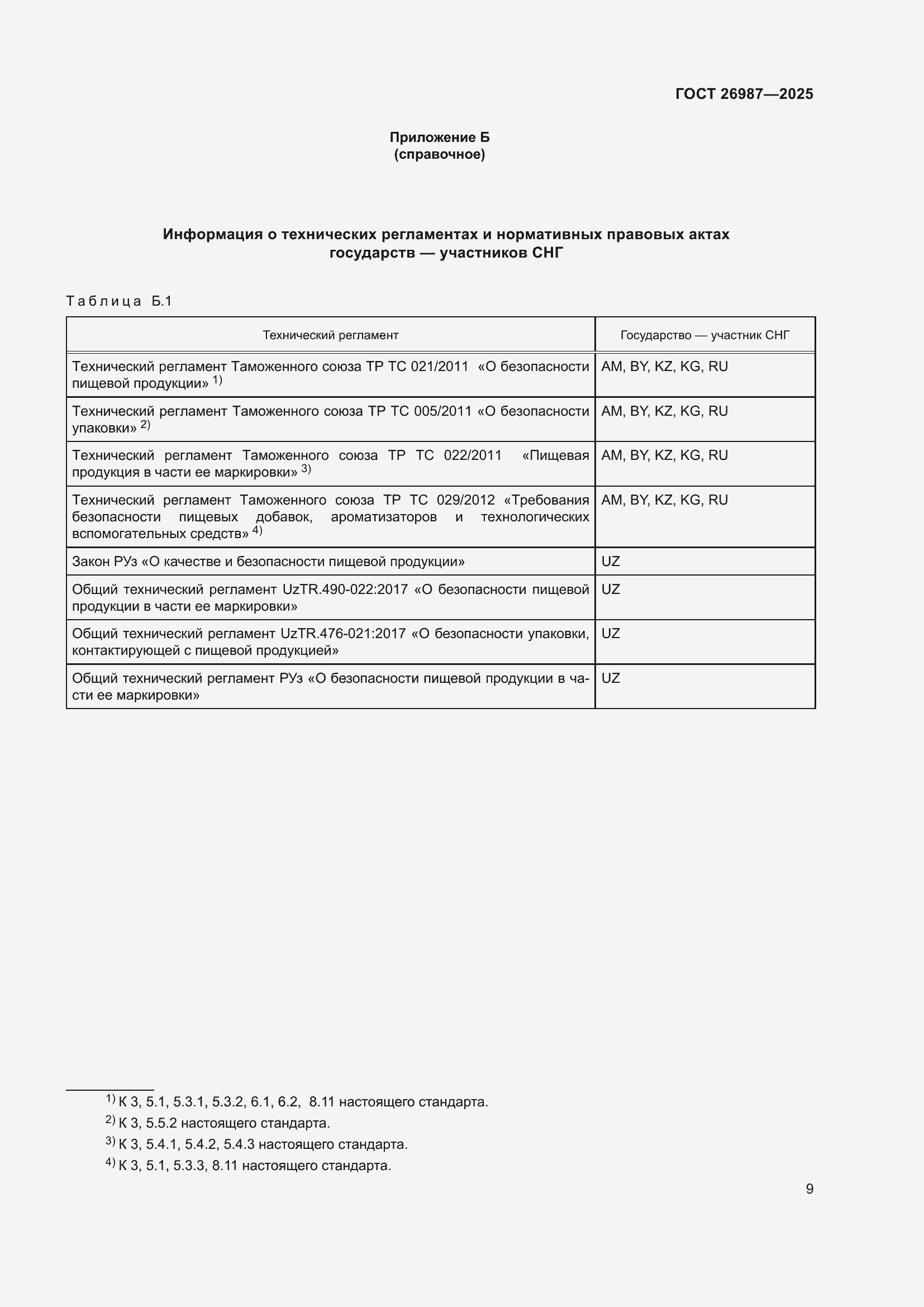 Страница 13 ГОСТ 26987-2025