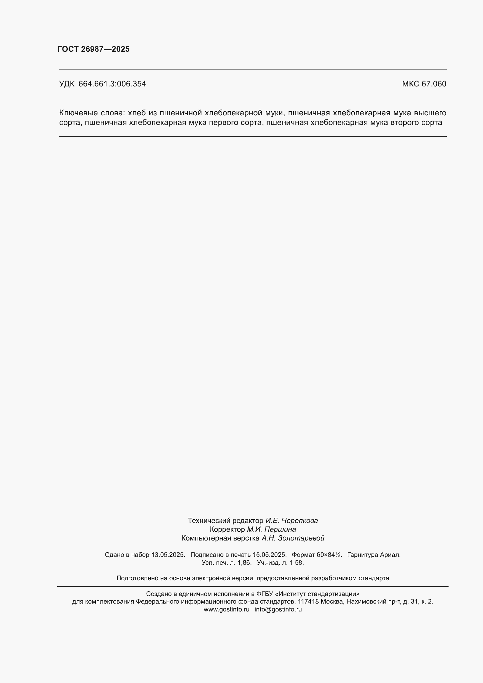 Страница 16 ГОСТ 26987-2025